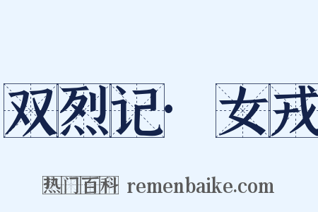 双烈记·女戎是什么意思的图片